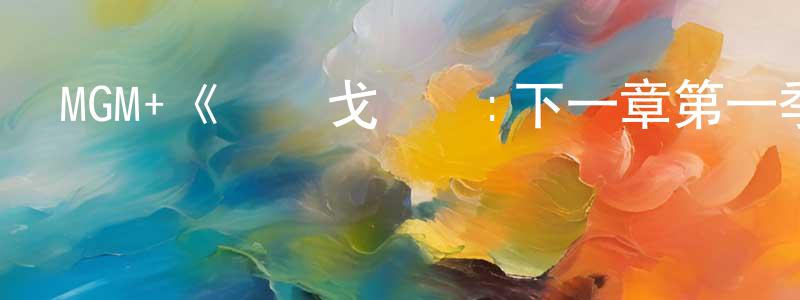 陳靈云發布MGM+《貝爾戈維亞:下一章第一季》迅雷下載/在線觀看/百度云-都市/情感-美劇天堂